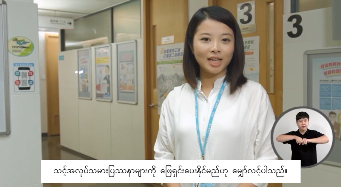 (緬甸文) အလုပ်သမားအခွင့်အရေးနှင့် အကျိုးစီးပွားများဆိုင်ရာ အတိုင်ပင်ခံဝန်ဆောင်မှု 勞動權益諮詢服務